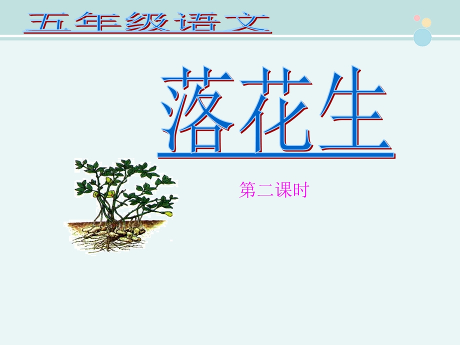 《落花生》第二课时优秀完整公开课ppt课件.ppt_第1页