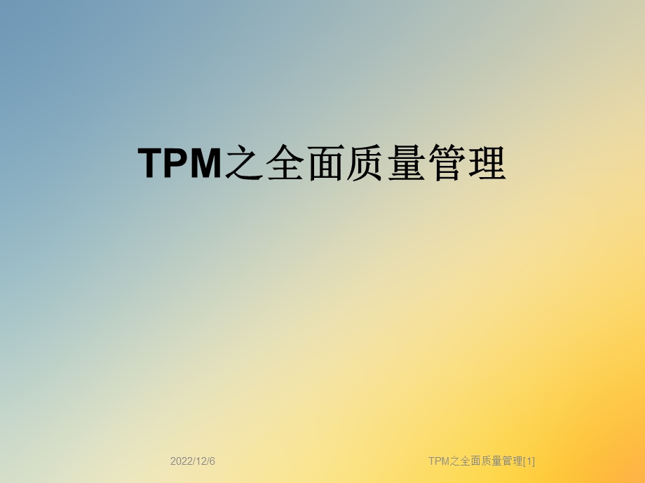 TPM之全面质量管理课件.ppt_第1页