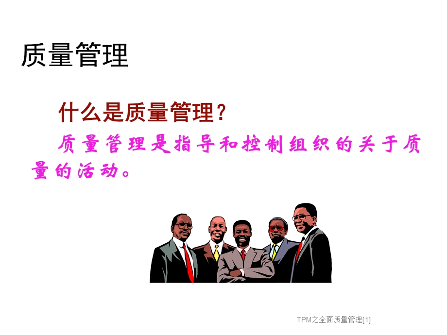 TPM之全面质量管理课件.ppt_第2页