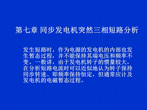 zA同步发电机突然三相短路分析资料课件.ppt