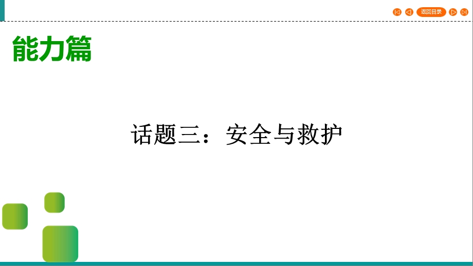 2020湖北宜昌市中考英语一轮写作指导ppt课件 话题3 安全与救护.ppt_第1页