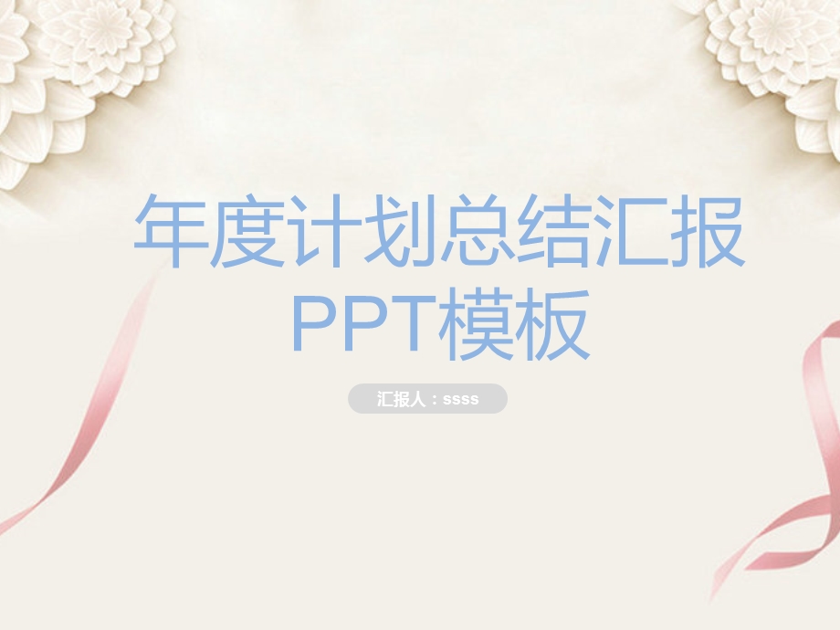 雅致清新粉色系年终总结汇报模课件.pptx_第1页