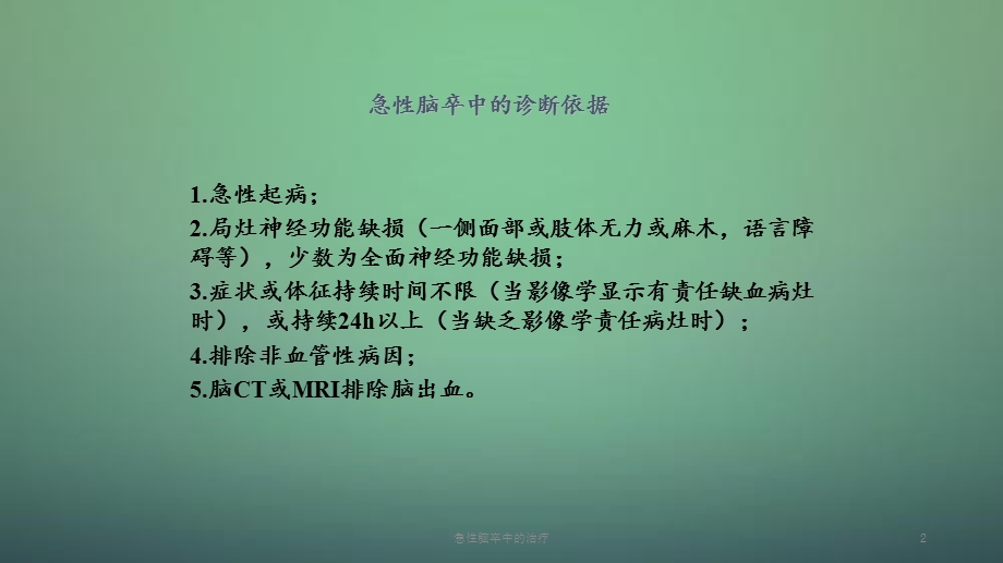 2020年急性脑卒中的治疗（课件）.ppt_第2页