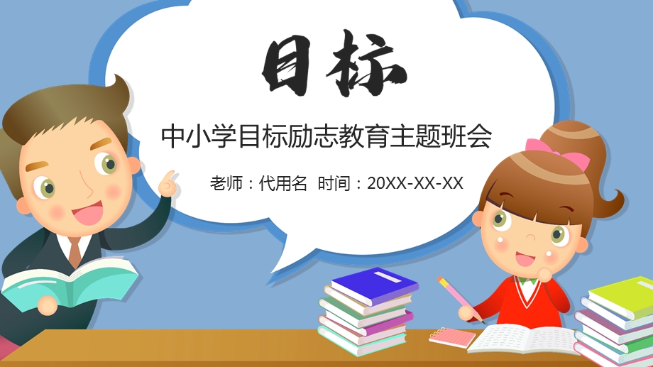 中小学目标励志教育主题班会PPT模板课件.pptx_第1页