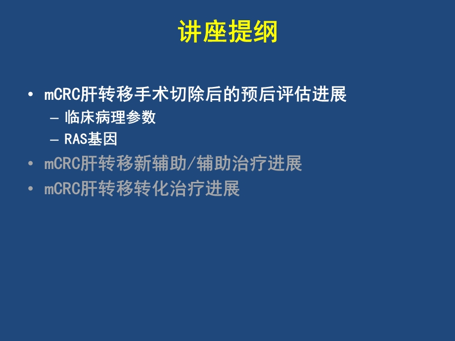 mCRC肝转移的治疗策略与进展课件.ppt_第3页