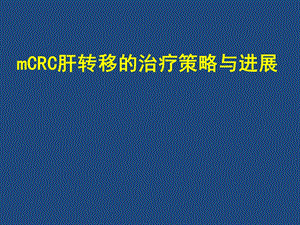 mCRC肝转移的治疗策略与进展课件.ppt