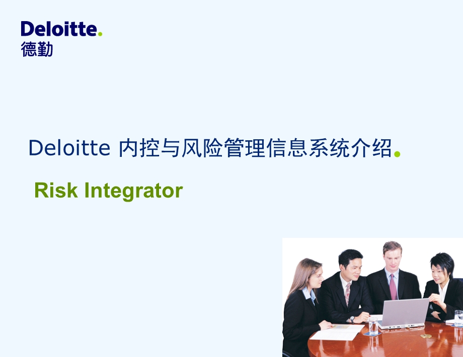 Deloitte 内控与风险管理信息系统课件.ppt_第1页