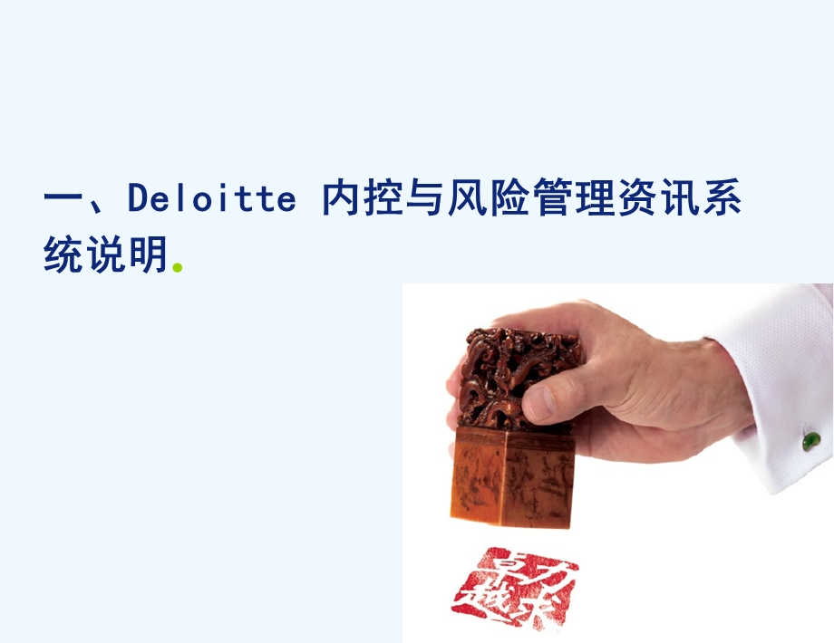 Deloitte 内控与风险管理信息系统课件.ppt_第3页