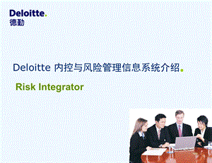 Deloitte 内控与风险管理信息系统课件.ppt