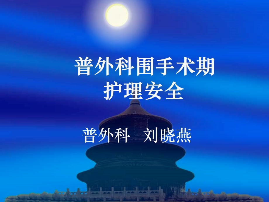 普外科围手术期护理完整课件.ppt_第1页