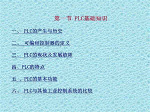 PLC基础知识大全课件.pptx