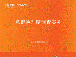 意健险理赔调查实务课件.ppt