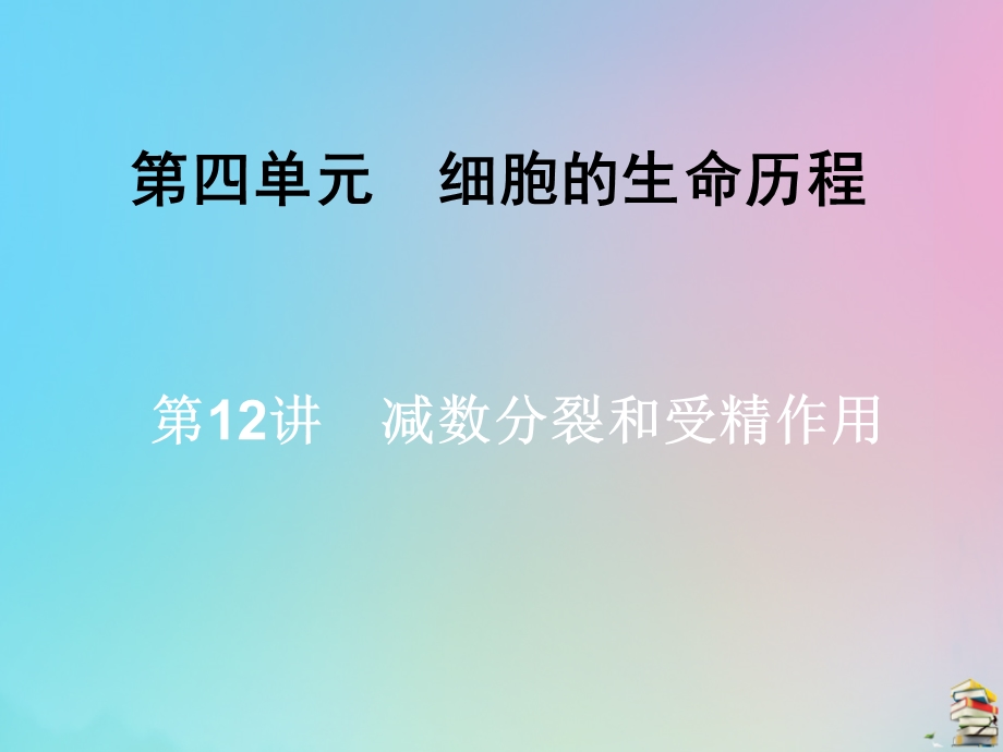 2020届高三生物一轮复习第四单元第12讲减数分裂和受精作用ppt课件新人教版.ppt_第1页