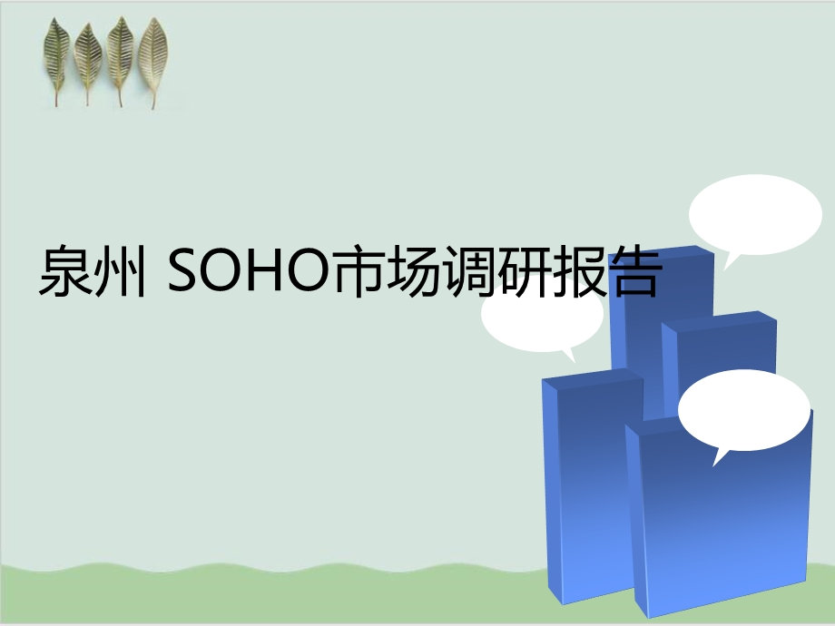 SOHO市场调研报告课件.ppt_第1页