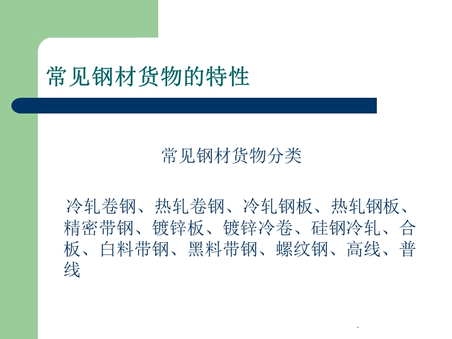 钢材货物特性及运输风险课件.ppt_第3页