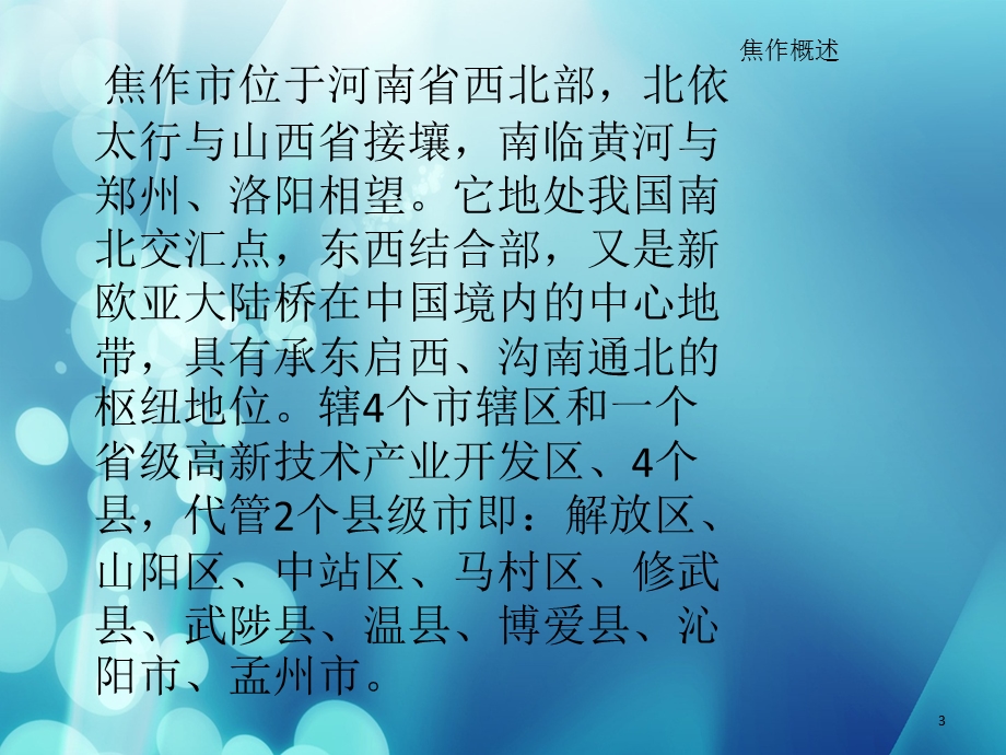 我的家乡焦作课件.ppt_第3页