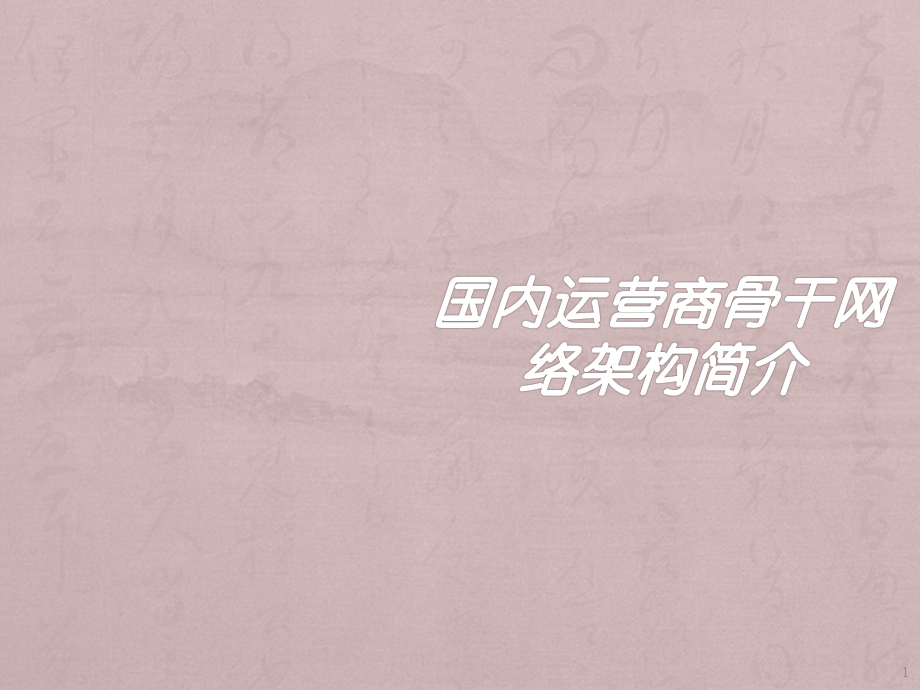 运营商骨干网络架构课件.ppt_第1页