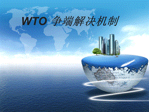 WTO争端解决机制最终版课件.ppt