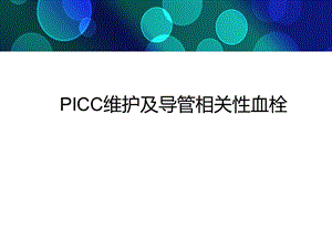 picc导管的血栓护理课件.ppt