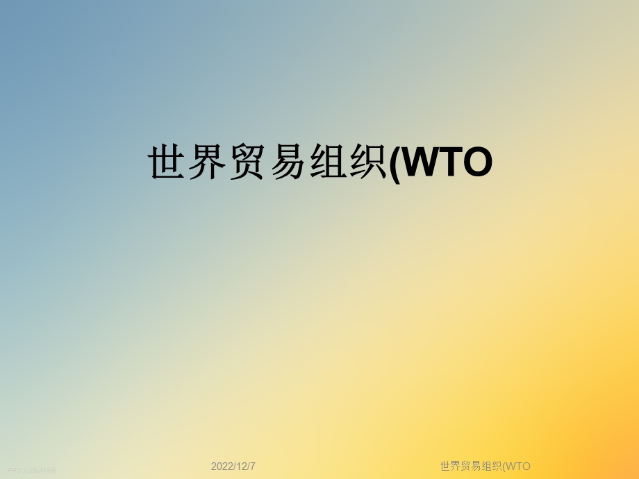 世界贸易组织(WTO)课件.ppt_第1页