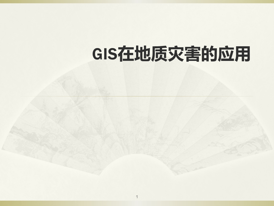 GIS在地质灾害中的应用课件.ppt_第1页