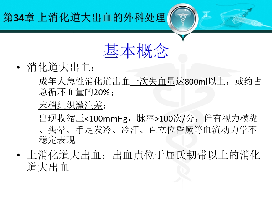 上消化道大出血的外科处理资料课件.ppt_第3页