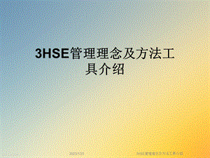 3HSE管理理念及方法工具介绍课件.ppt