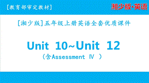 2020湘少版五年级上册英语unit10 unit12单元ppt课件全套.pptx