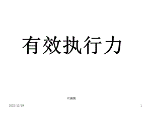 有效执行力培训课件.ppt