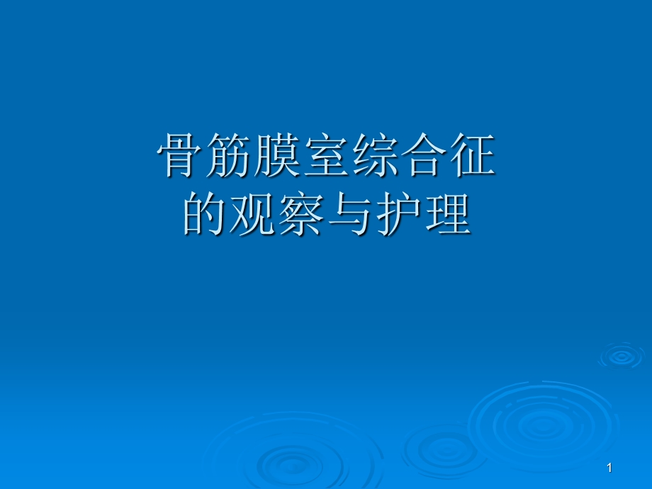 骨筋膜室综合征的观察和护理课件.ppt_第1页