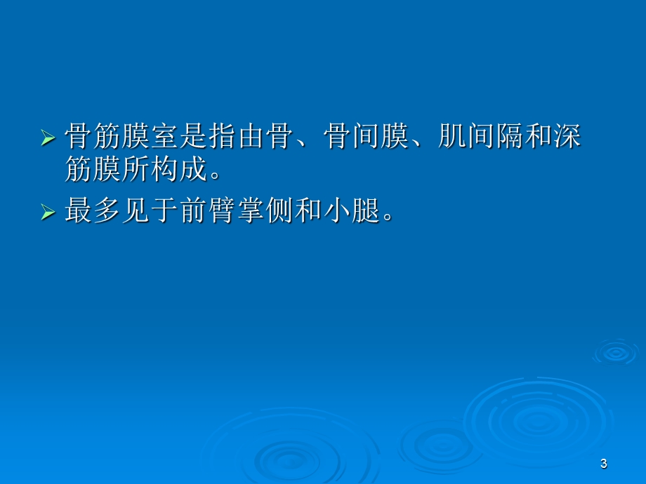 骨筋膜室综合征的观察和护理课件.ppt_第3页