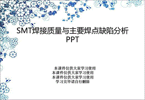 SMT焊接质量与主要焊点缺陷分析课件.ppt