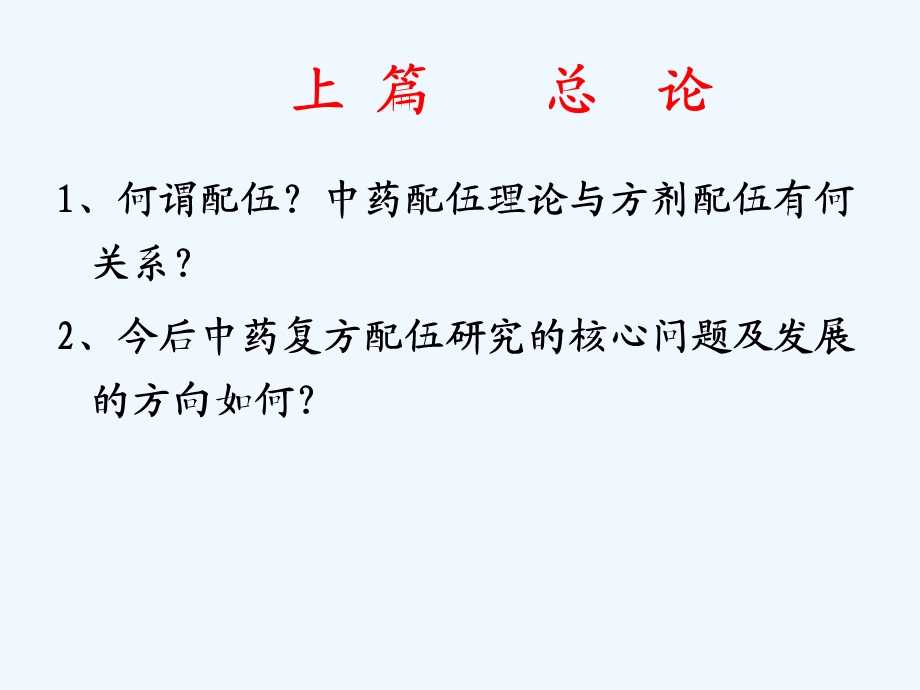 中药配伍规律研究课件.ppt_第2页