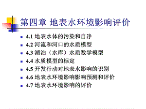 pAAA第四章 地表水环境影响评价精品资料课件.ppt