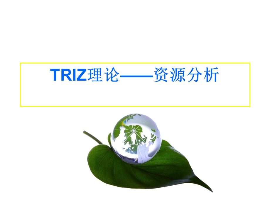 TRIZ资源分析教程课件.ppt_第1页