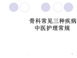 骨科常见病中医护理课件.ppt