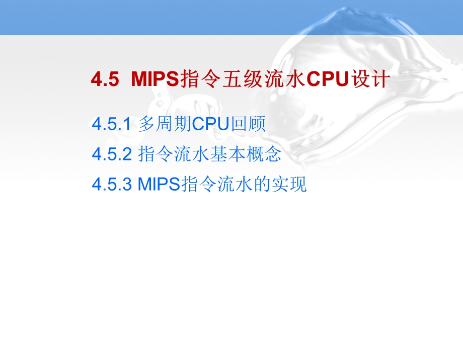 MIPS指令五级流水CPU设计资料课件.ppt_第1页