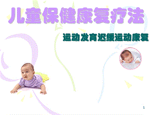 运动发育迟缓运动学康复疗法课件.ppt