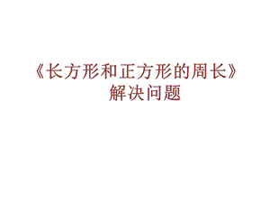 《长方形和正方形的周长》解决问题优质课课件.pptx