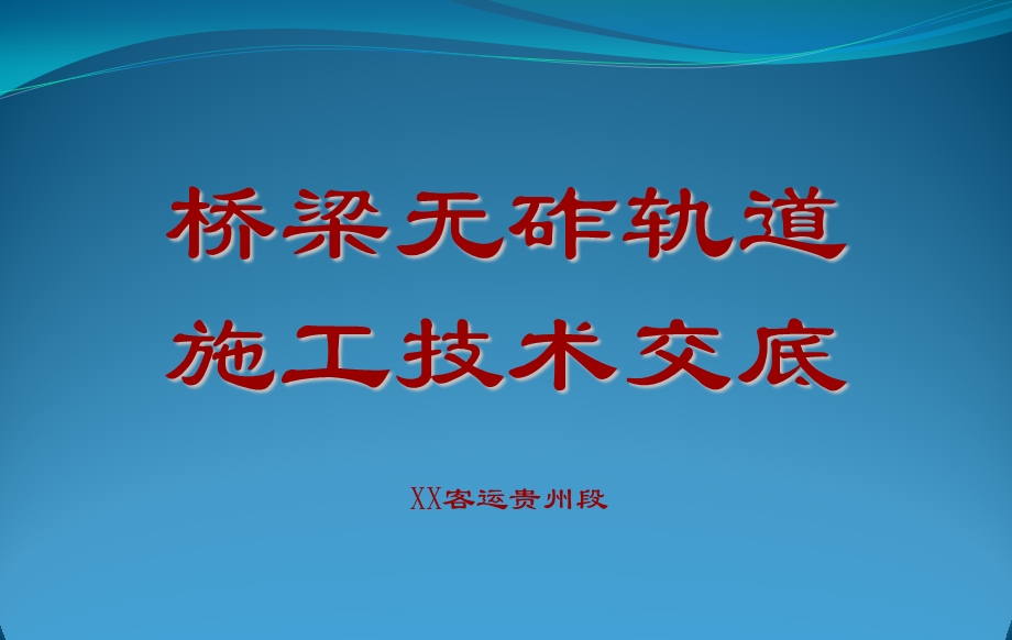 CRTSⅠ型桥梁无砟轨道施工技术交底课件.ppt_第1页