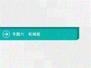 2020届一轮复习人教版机械能ppt课件.pptx