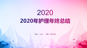 2020年护理年终总结课件.pptx