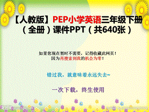 【人教版】PEP小学英语三年级下册(全册)ppt课件.pptx