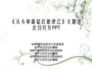 《从小事做起以德律己》主题班会幻灯片课件.ppt