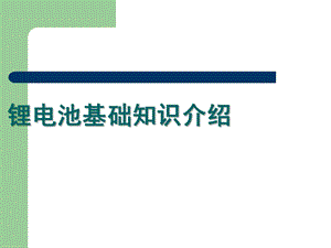 锂电池基础知识介绍课件.ppt