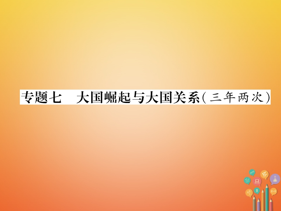 中考历史总复习第二编热点专题速查专题7大国崛起与大国关系(三年两次)ppt课件.ppt_第1页