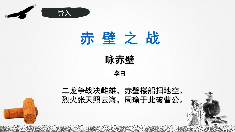 《念奴娇·赤壁怀古》公开课优质课优秀教案课件.ppt_第2页