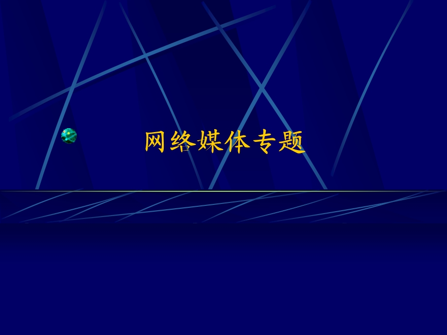 《新媒体传播与应用》ppt课件：网络媒体专题.ppt_第1页