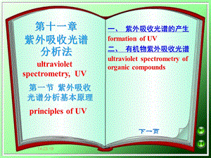 [药学]仪器分析UV IR课件.ppt