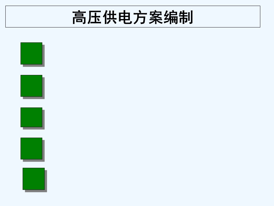 高压供电方案课件.ppt_第1页